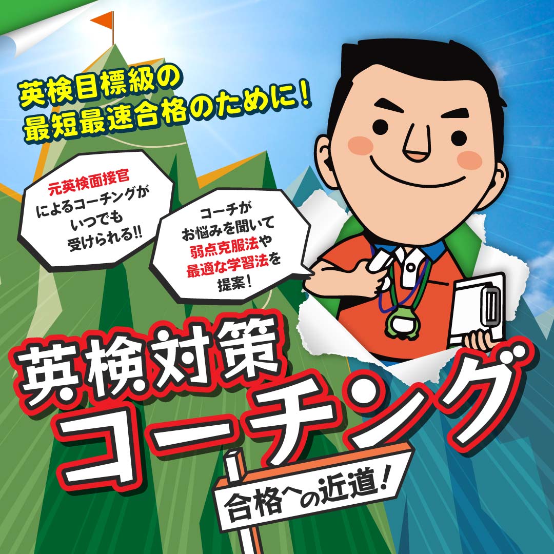 元英検面接官による「英検対策コーチング」