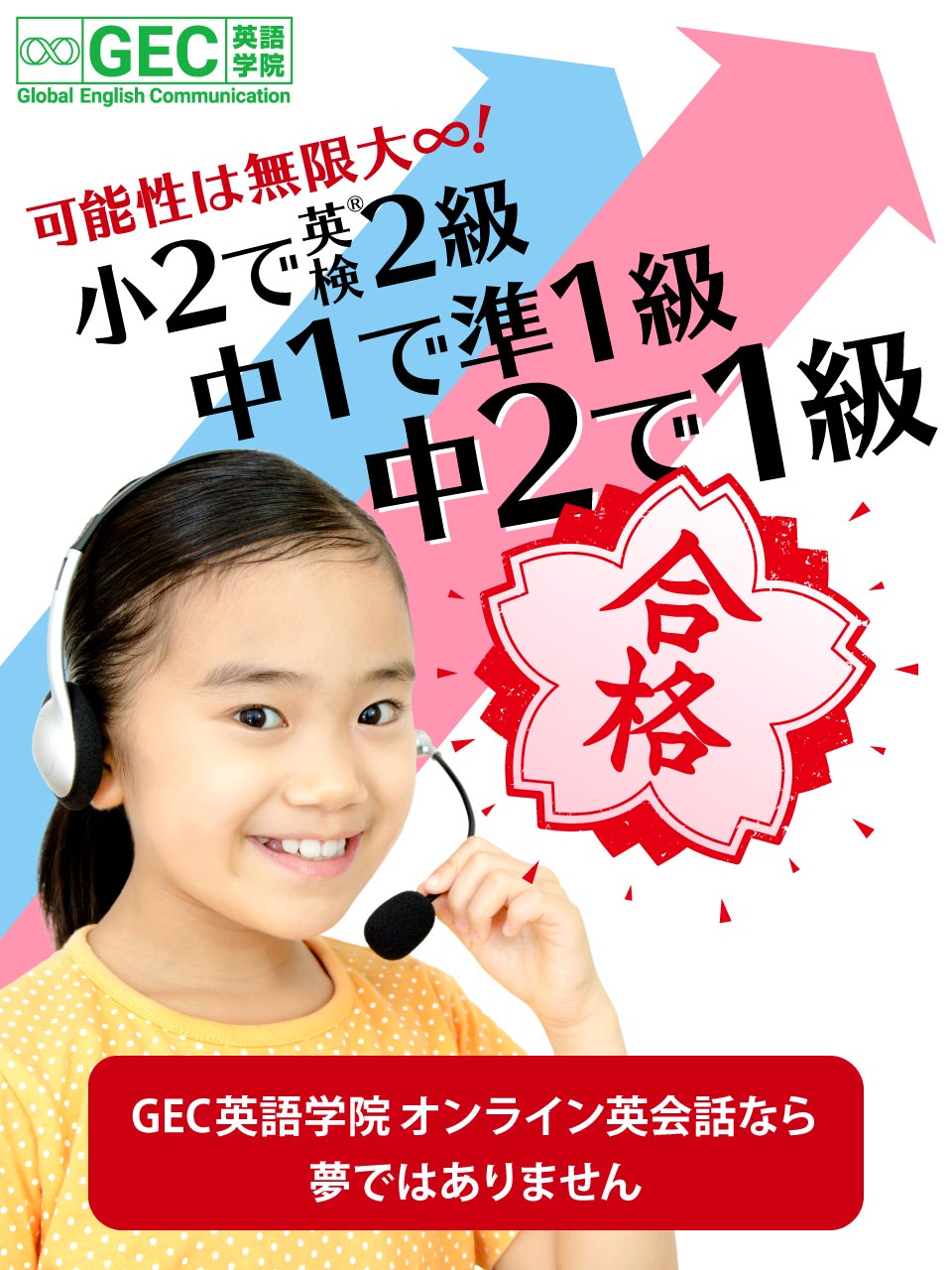 小2で英検2級、中1で準1級、中2で1級合格！GEC英語学院 オンライン英会話なら、夢ではありません