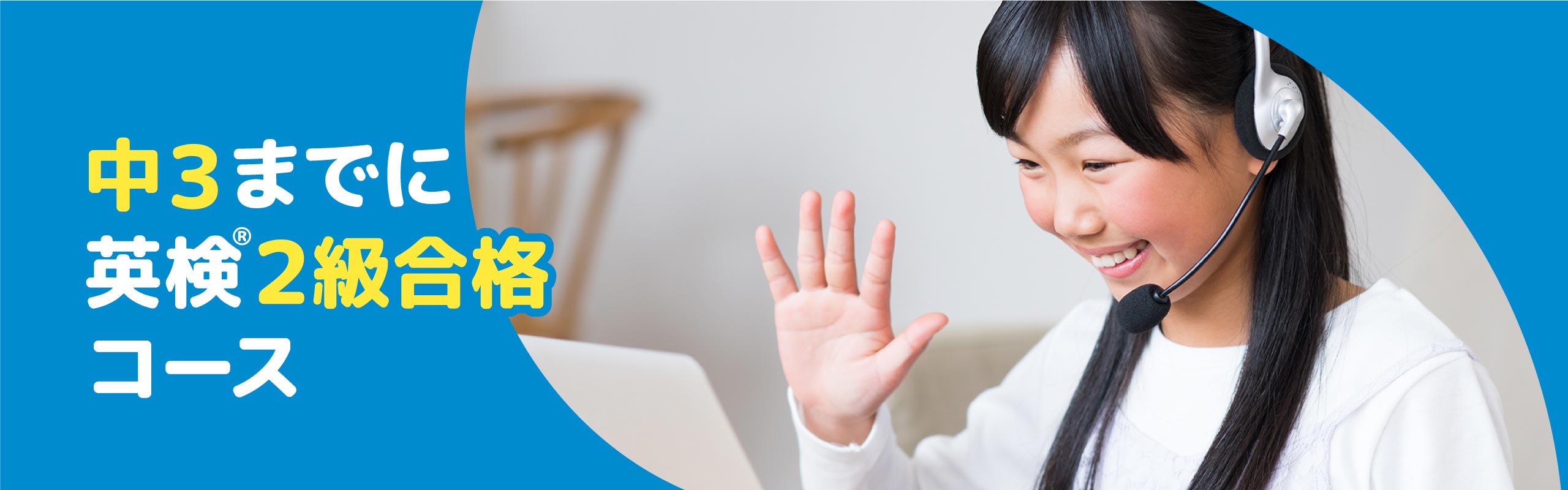 中3までに英検2級合格コース